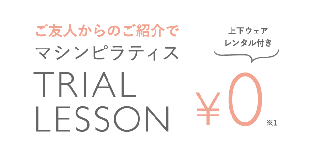 ご友人と同伴で当日レッスン￥0 | ご友人がご連来店されたら一回無料券プレゼント