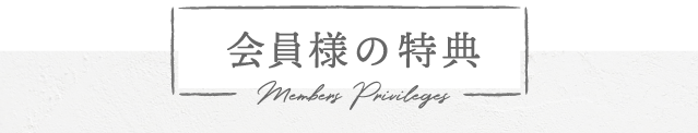 会員様の特典