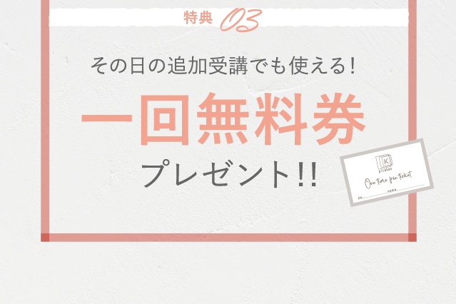 特典03 ご友人がご来店されたら一回無料券プレゼント！！