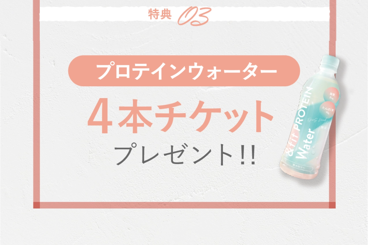 特典03 プロテインウォーター4本チケットプレゼント！