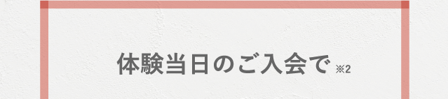 体験当日のご入会で