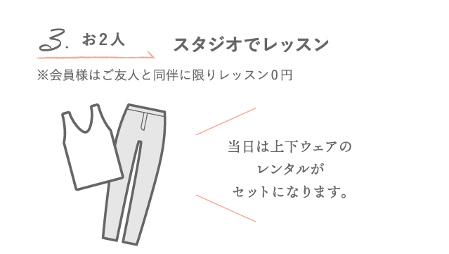 3.お2人 スタジオでレッスン ※会員様はご友人と同伴に限りレッスン0円