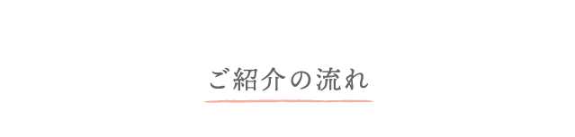 ご紹介の流れ