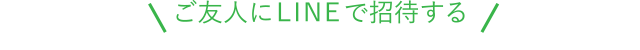 ご友人にLINEで招待する