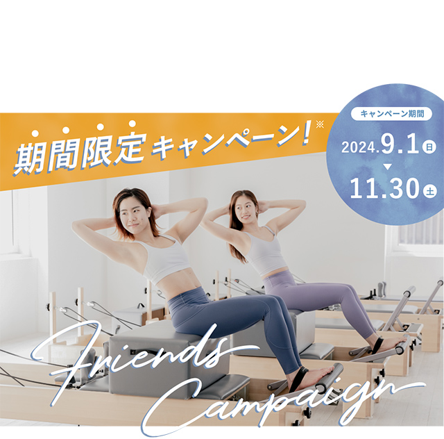 期間限定キャンペーン Friends Campaign キャンペーン期間2024年9月1日から11月30日まで