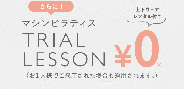 さらに！マシンピラティスTRIAL LESSON0円上下ウェアレンタル付き（お1人様でご来店された場合も適用されます。）