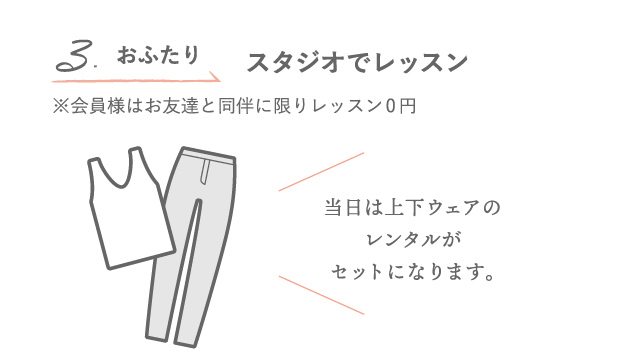 3.おふたり スタジオでレッスン ※会員様はご友人と同伴に限りレッスン0円