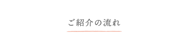 ご紹介の流れ