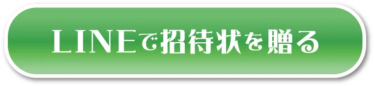 LINEで招待状を贈る