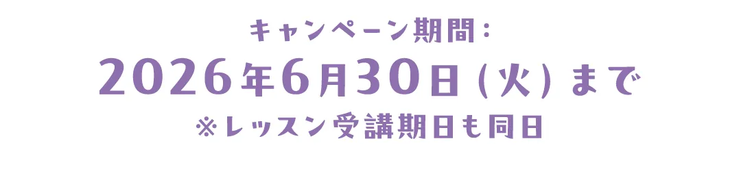 キャンペーン期間：2026年6月30日（火）まで※レッスン受講期日も同日
