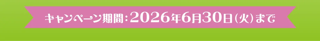 キャンペーン期間：2026年6月30日（火）まで