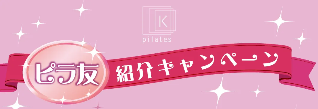 pilates K ピラ友 紹介キャンペーン