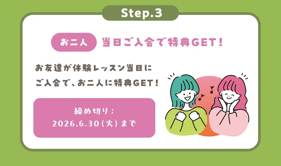 Step.3 お二人 当日ご入会で特典GET！
