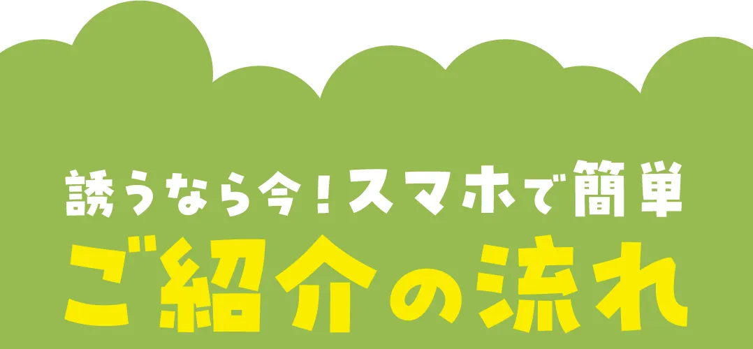 誘うなら今！スマホで簡単 ご紹介の流れ