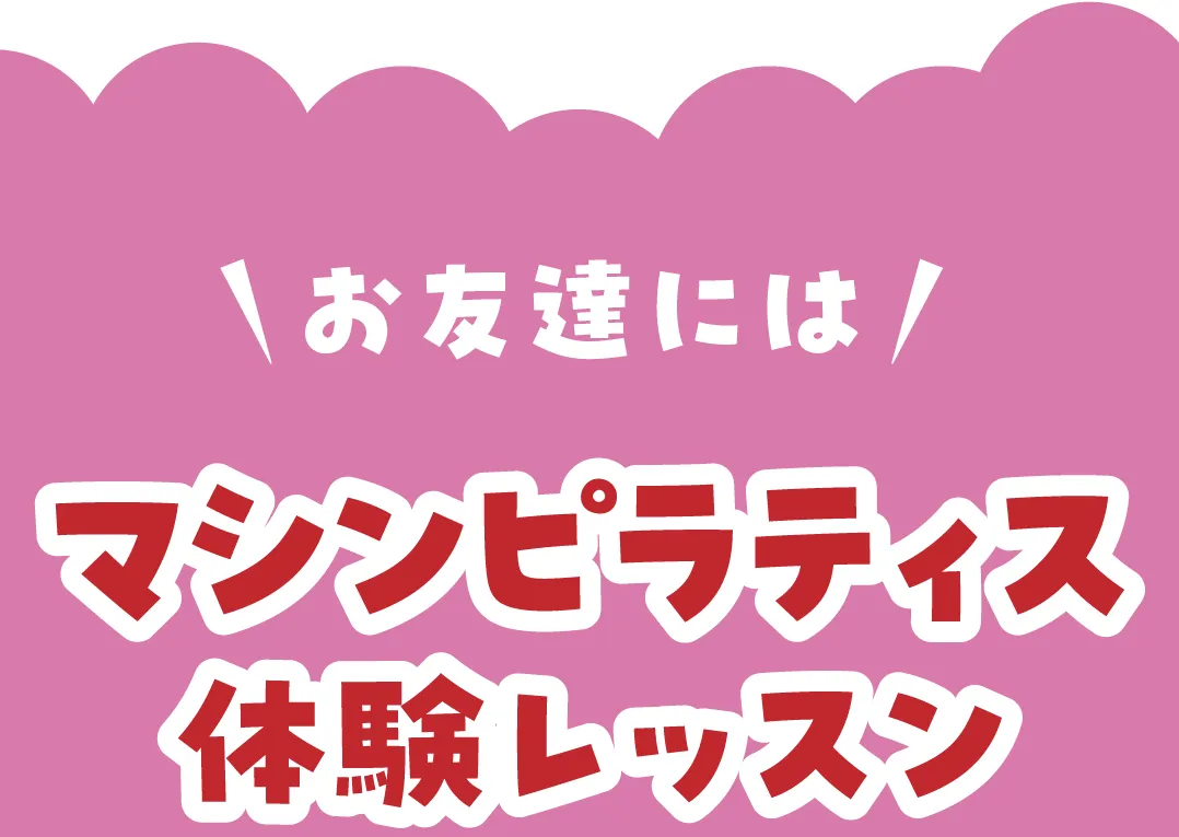 お友達にはマシンピラティス体験レッスン