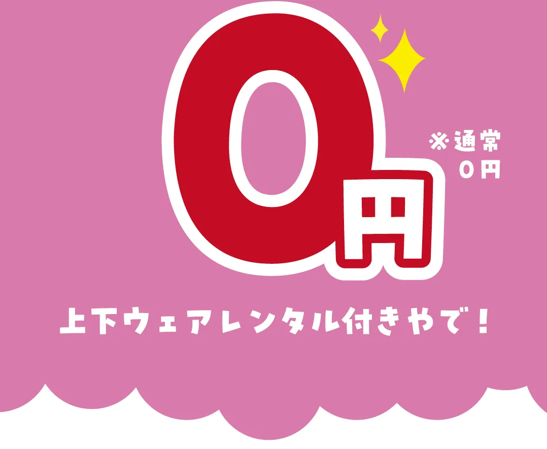 ０円 ※通常０円 上下ウェアレンタル付きやで！