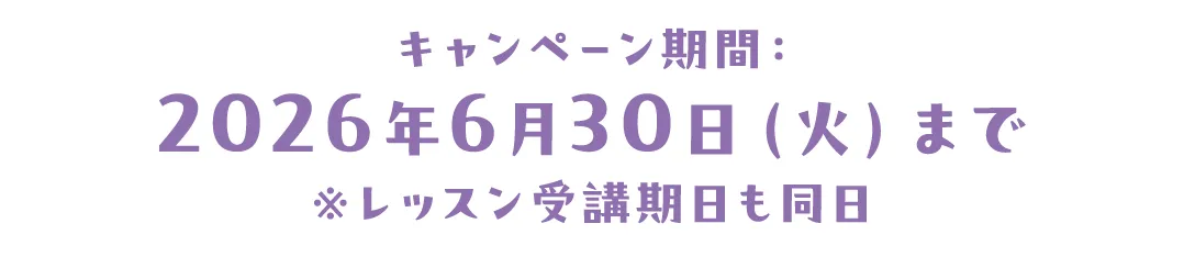 キャンペーン期間：2026年6月30日（火）まで※レッスン受講期日も同日