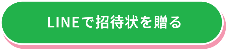 LINEで招待状を贈る