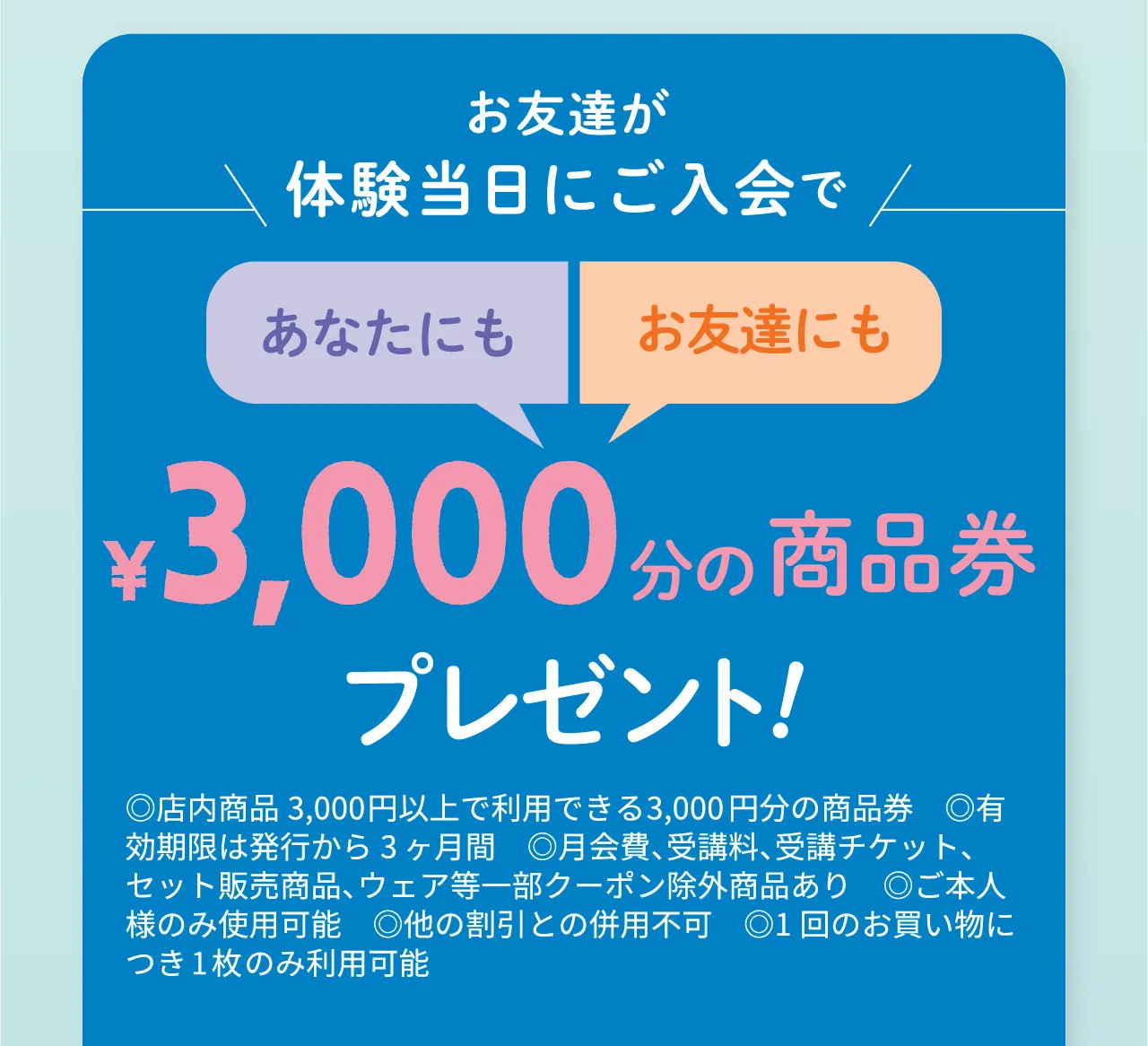 お友達が体験当日にご入会であなたにもお友達にも￥3,000円分の商品券プレゼント！