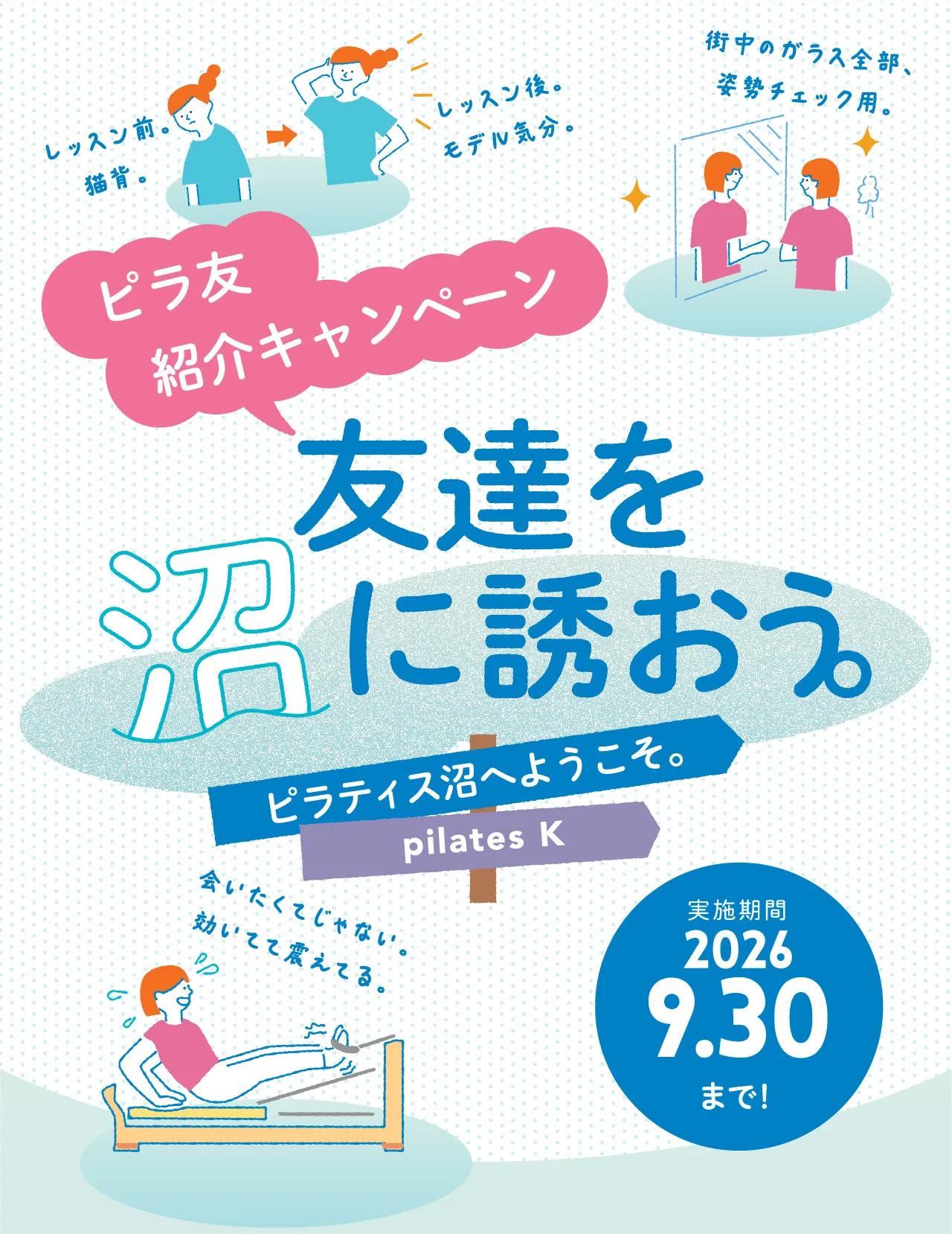 ピラ友紹介キャンペーン　友達を沼に誘おう。