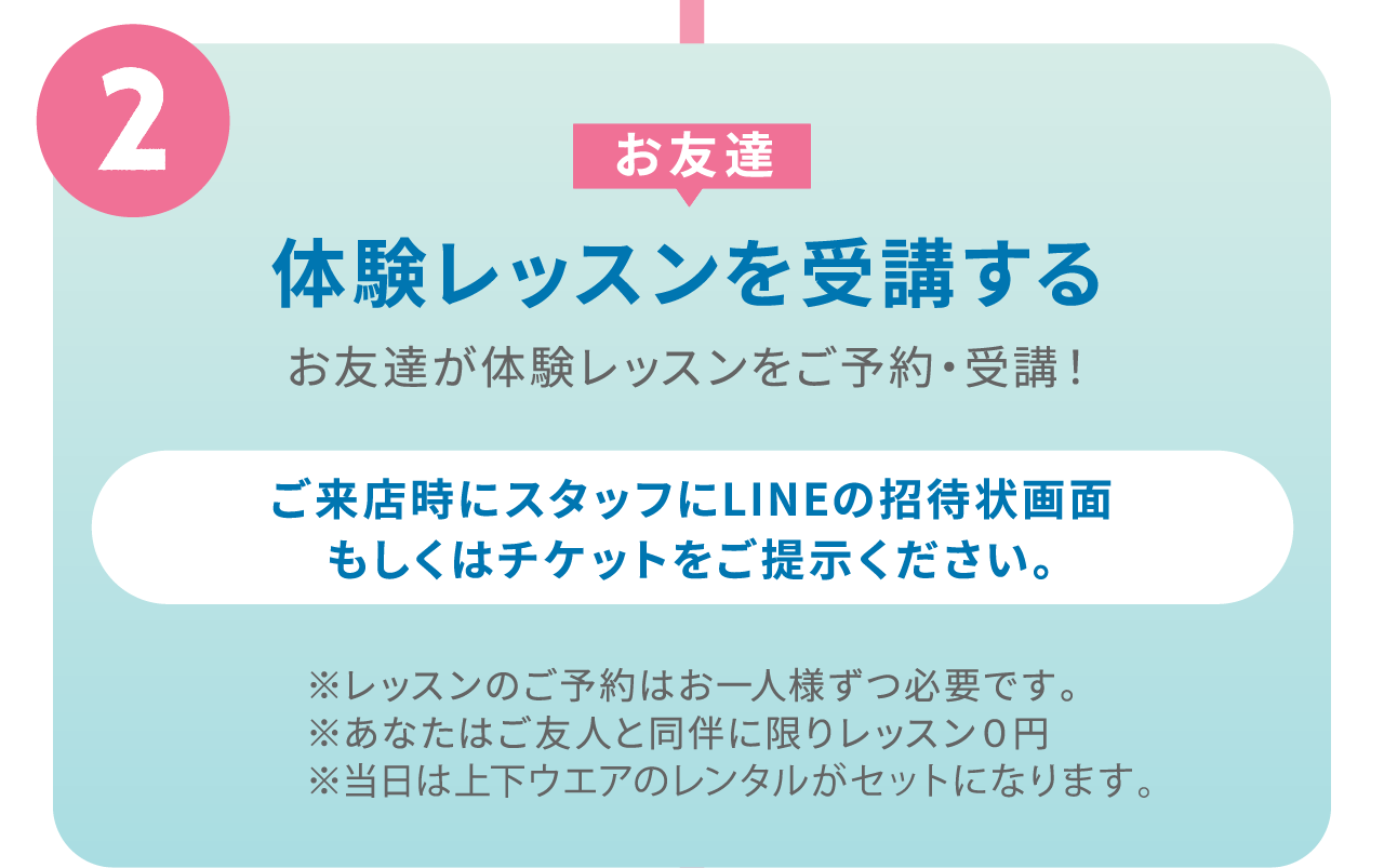 Step.2 お友達 体験レッスンを受講する