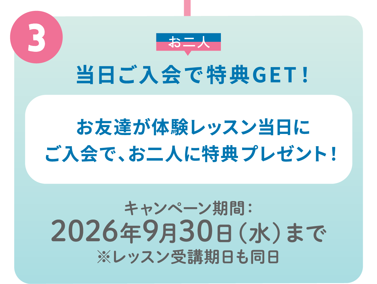 Step.3 お二人 当日ご入会で特典GET！