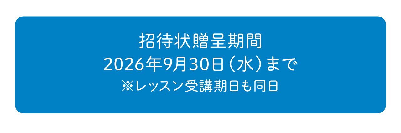 招待状贈呈期間 2026.9.30(水)まで ※レッスン受講期限も同日