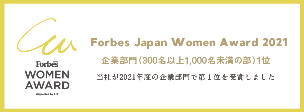 Forbes Japan Women Award 2021 企業部門（300名以上1,000名未満の部）1位 当社が2021年度の企業部門で第1位を受賞しました