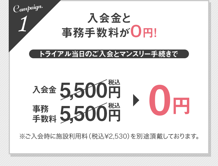 Campaign.1 入会金と事務手数料が0円!