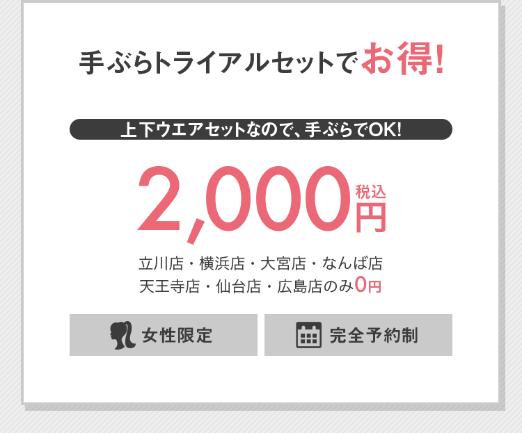 手ぶらトライアルセットでお得！