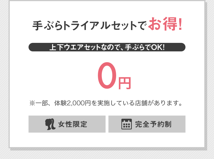 手ぶらトライアルセットでお得！上下ウェアセットなので、手ぶらでOK！