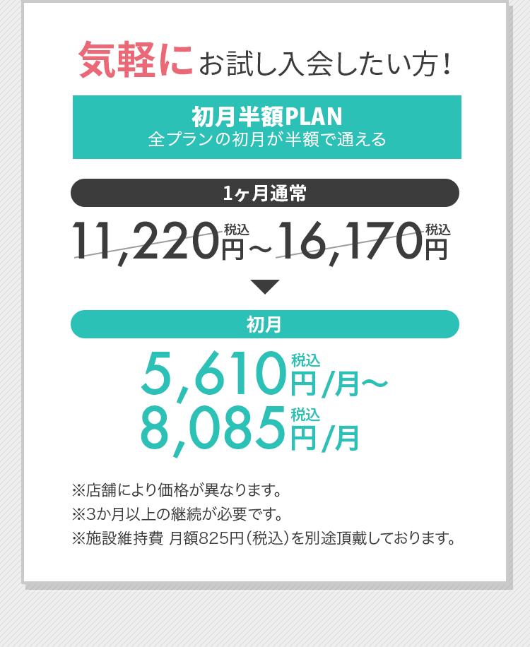 気軽にお試し入会したい方！初月半額PLAN全プランの初月が半額で通える