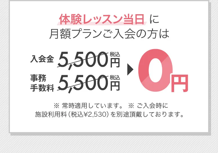 体験レッスン当日に月額プランご入会の方は