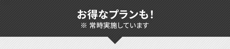 お得なプランも！
