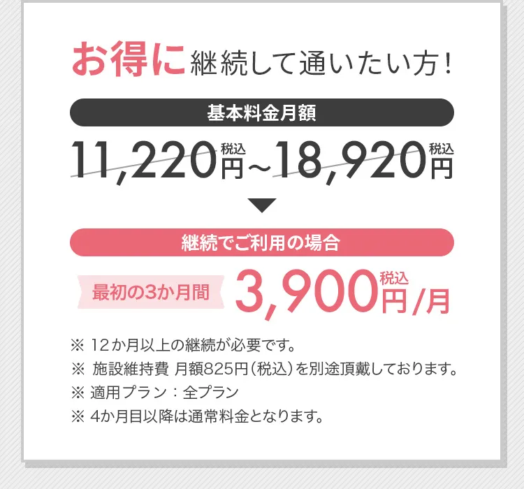 お得に継続して通いたい方！