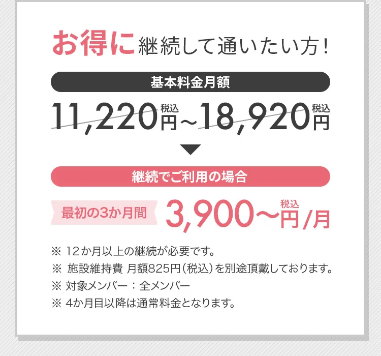 お得に継続して通いたい方！