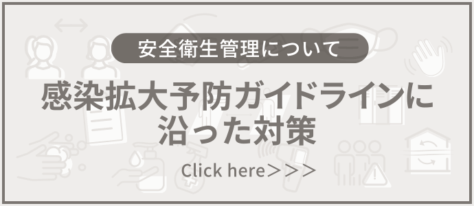 安全衛生管理について 感染拡大予防ガイドラインに沿った対策