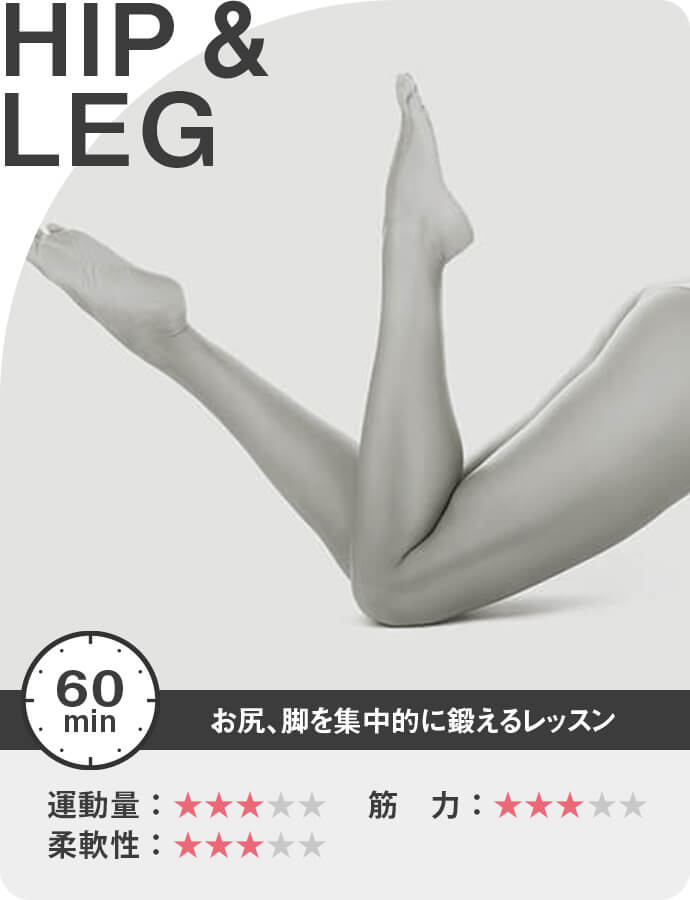 HIP ＆ LEG お尻、脚を集中的に鍛えるレッスン