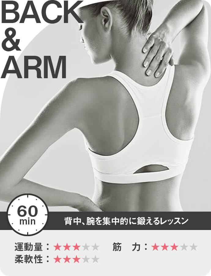 BACK ＆ ARM 背中、腕を集中的に鍛えるレッスン