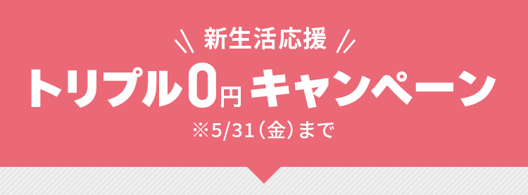 新生活応援トリプル0円キャンペーン