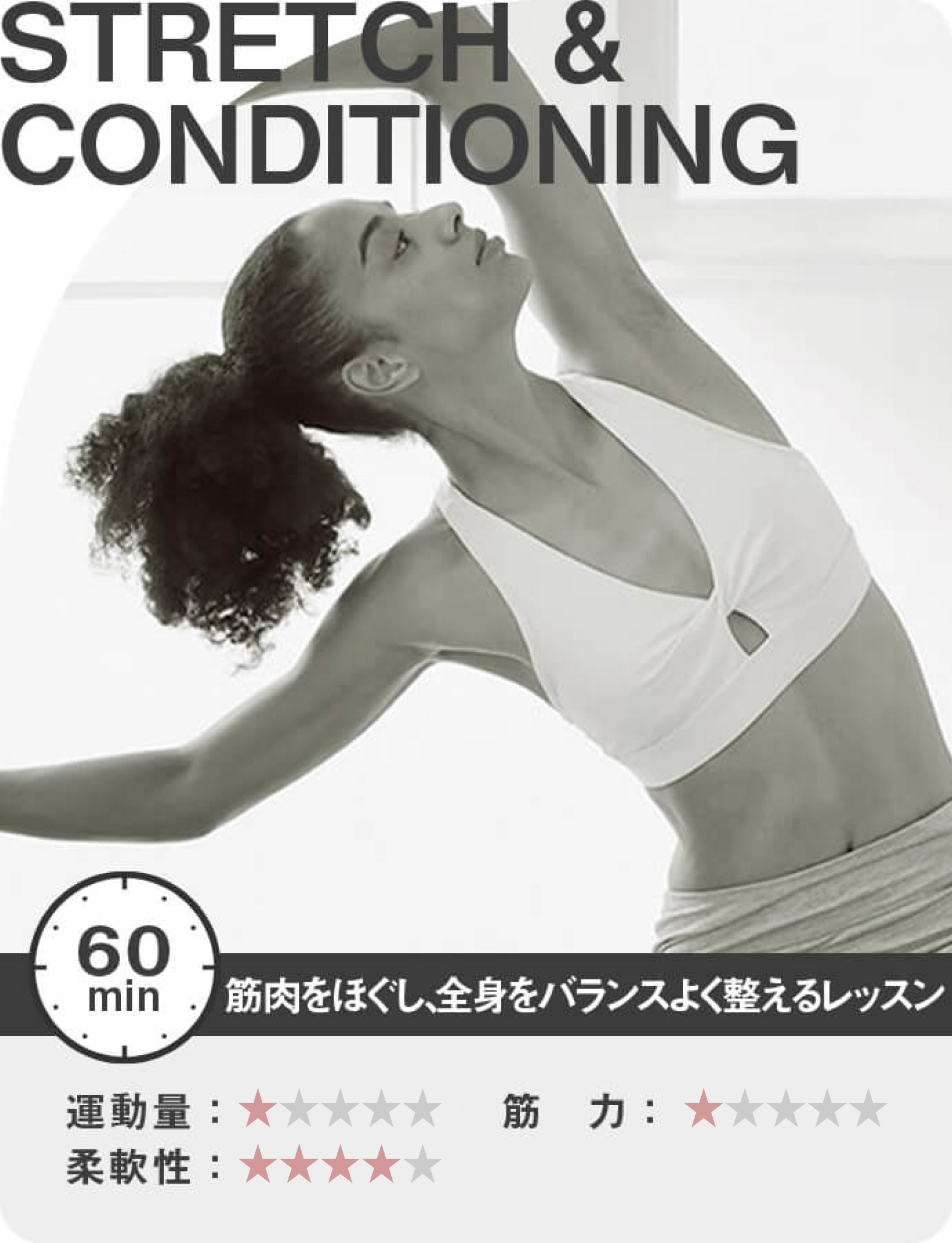 STRETCH ＆ CONDITIONING 筋肉をほぐし、全身をバランスよく整えるレッスン