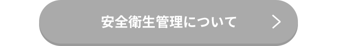 安全衛生管理について