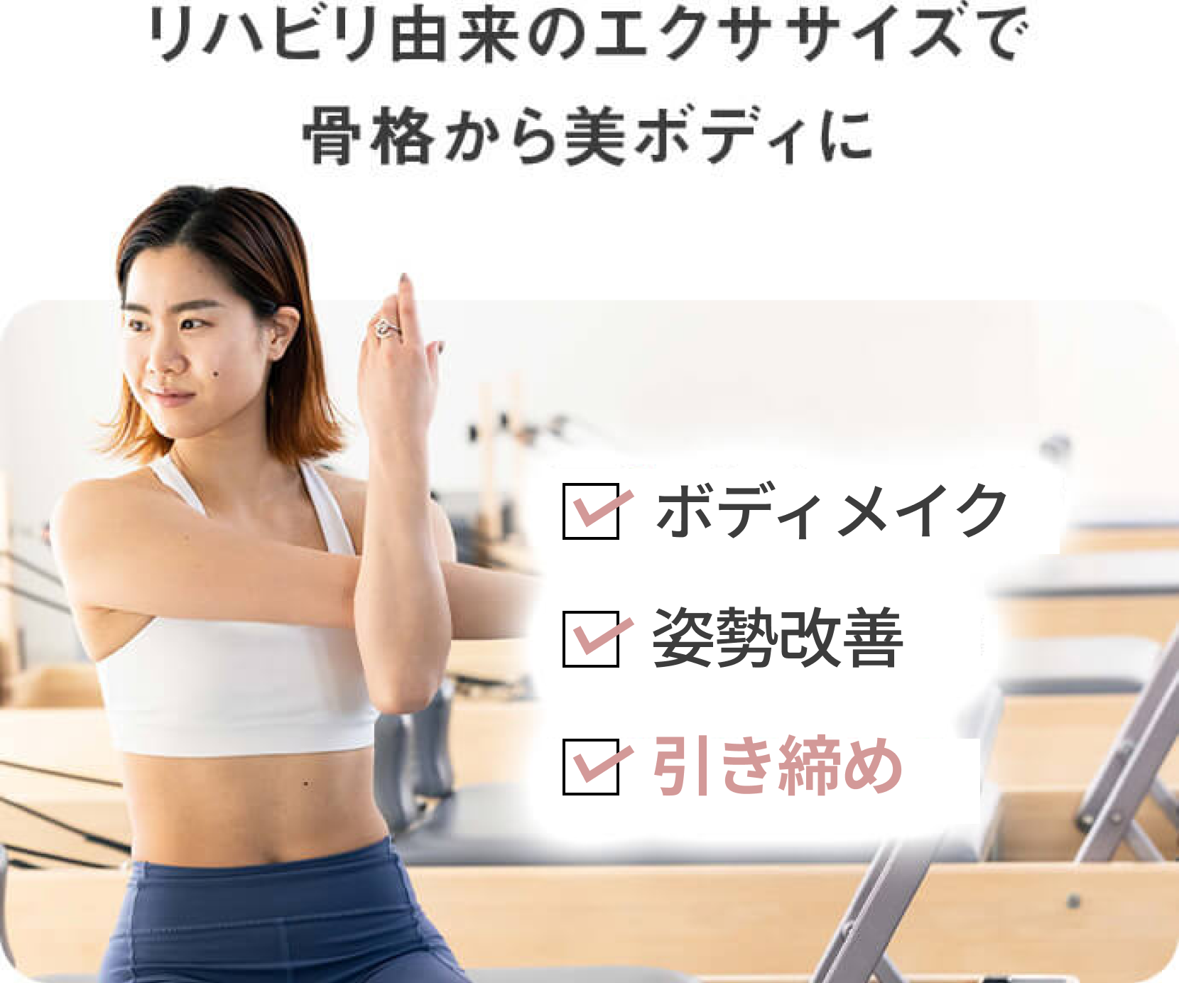 リハビリ由来のエクササイズで骨格から美ボディにボディメイク、姿勢改善、引き締め