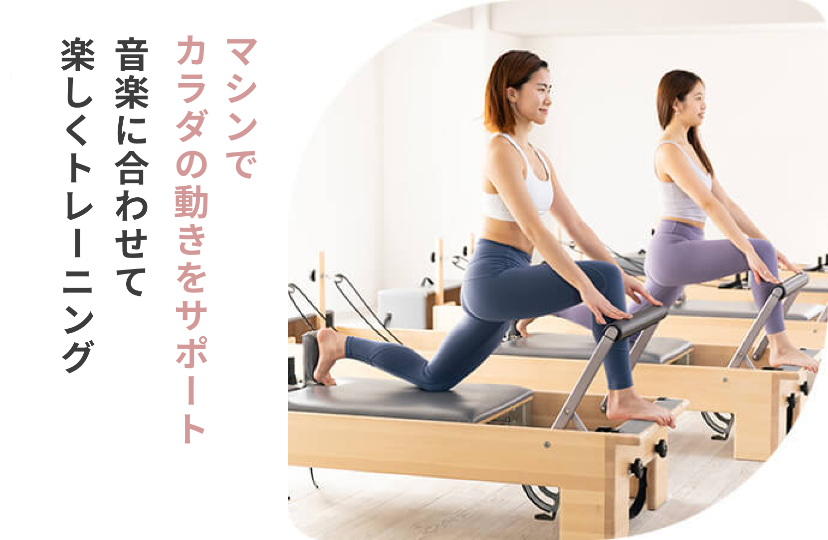 マシンでカラダの動きをサポート音楽に合わせて楽しくトレーニング