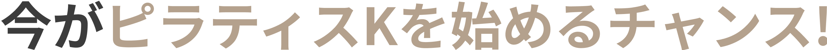今がピラティスKを始めるチャンス!