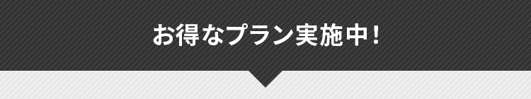 お得なプラン実施中！