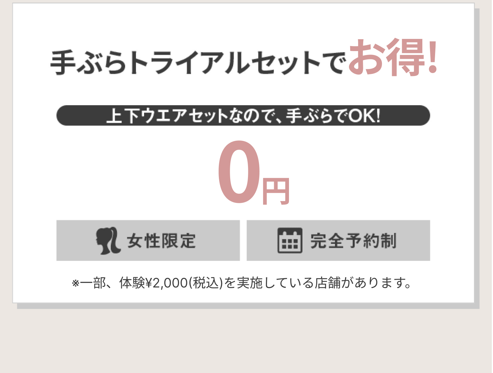手ぶらトライアルセットでお得！上下ウエアセットなので、手ぶらでOK!0円