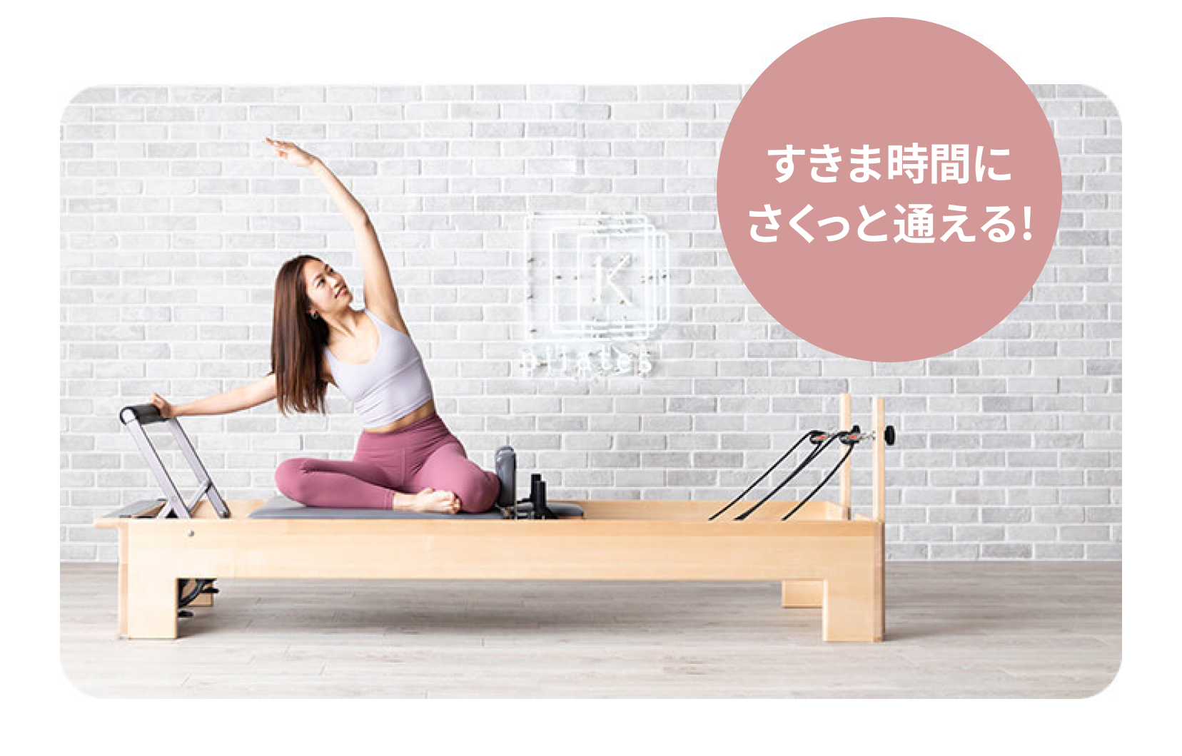 すきま時間にさくっと通える！