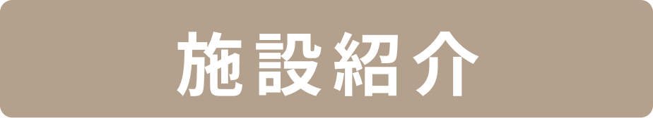 施設紹介