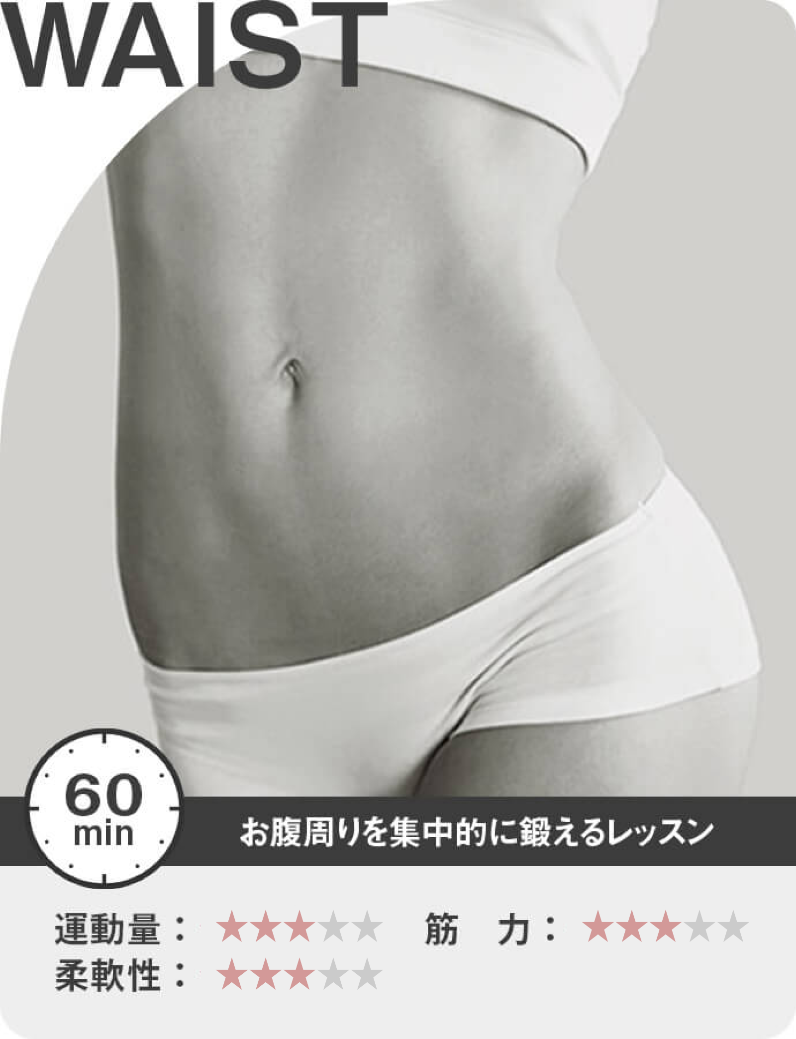WAIST お腹周りを集中的に鍛えるレッスン